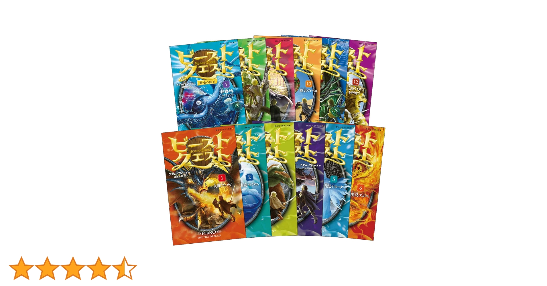 ビースト・クエスト 全12巻セット (静山社ペガサス文庫